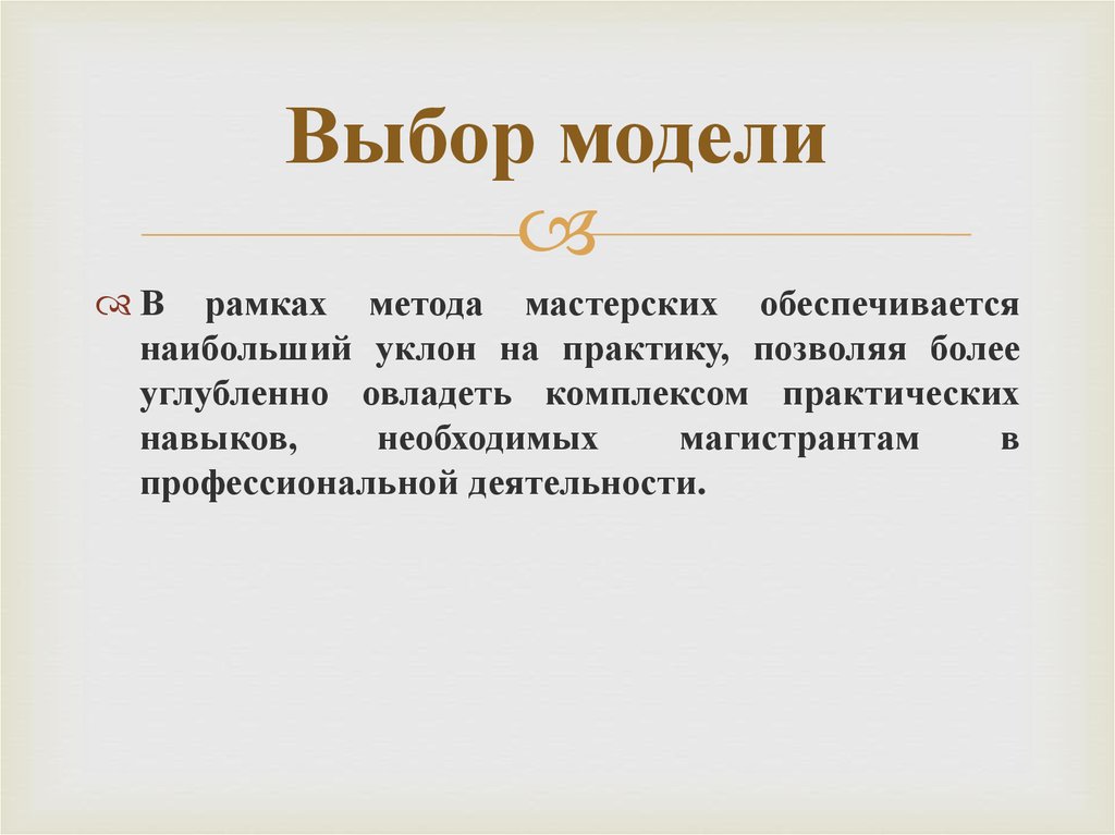 Дополнение к проекту. Выбор модели. Метод мастерская. Более углубленно.