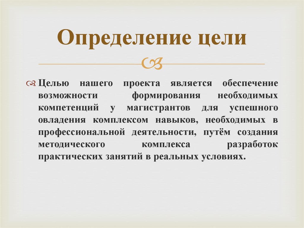 Направлена определение. Цель это определение. Цель измерения. Целью нашего проекта является. Магистрант определение.