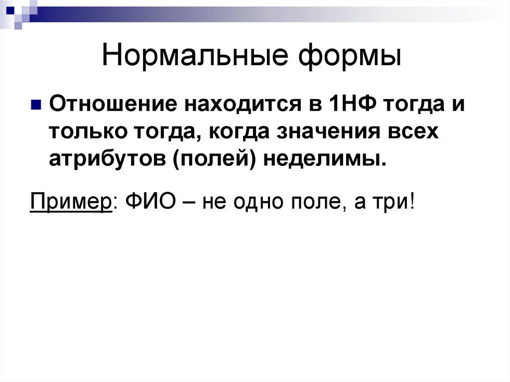 Отношение находится в 1нф, если:. Атрибут поля «подпись» служит для:.