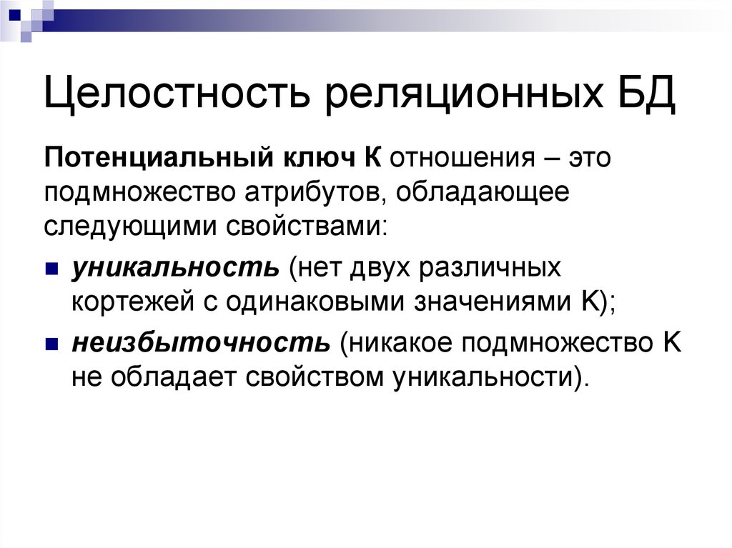 Виды потенциальных ключей. Потенциальный ключ БД. Свойства внешнего ключа. Потенциальный ключ в базе данных это. Потенциальный ключ обладает следующими свойствами:.