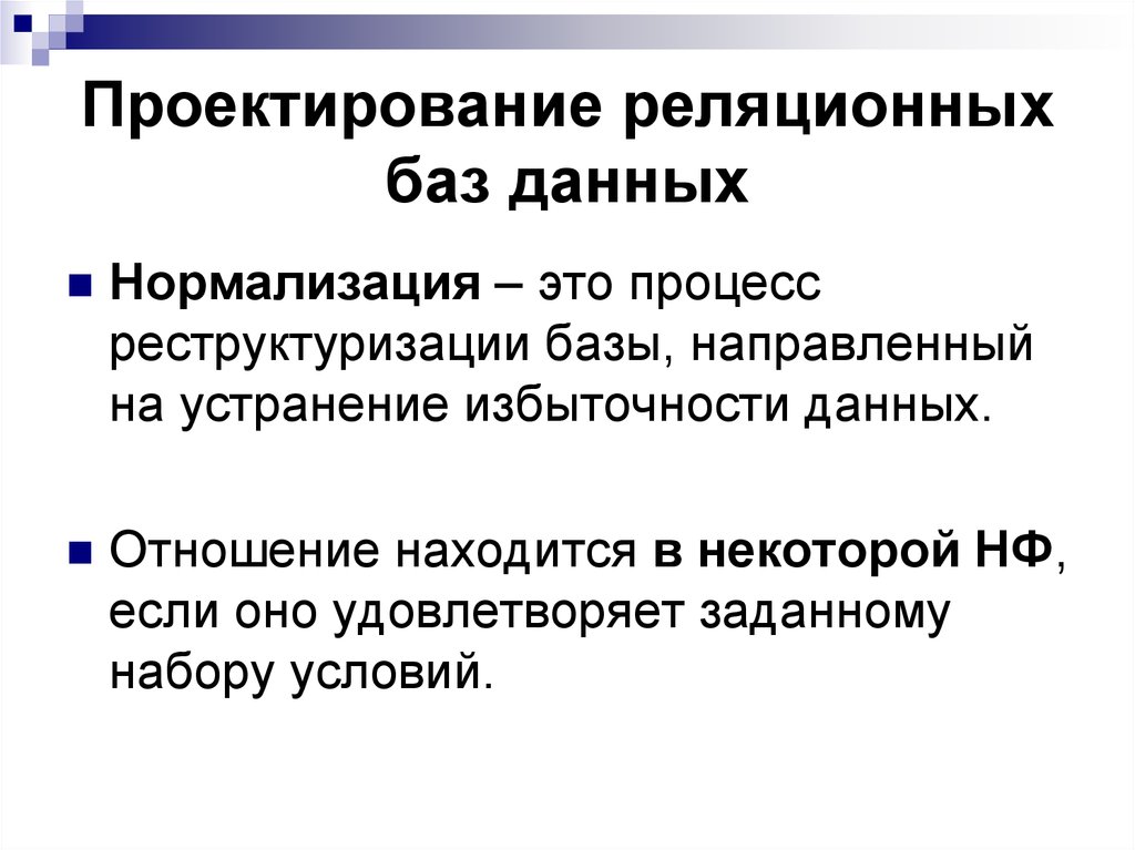 Свойства проектирования. Проектирование реляционных баз данных. Проектирование реляционной базы данных. Проектирование реляционной БД. Проектирование реляционных баз данных пример.