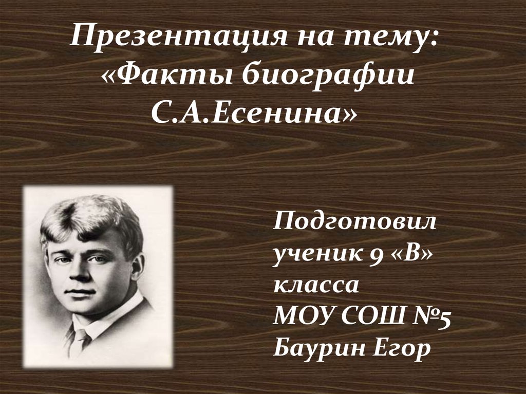 4 интересных факта о есенине. Есенин презентация. Биография Есенина. Биография Есенина презентация.