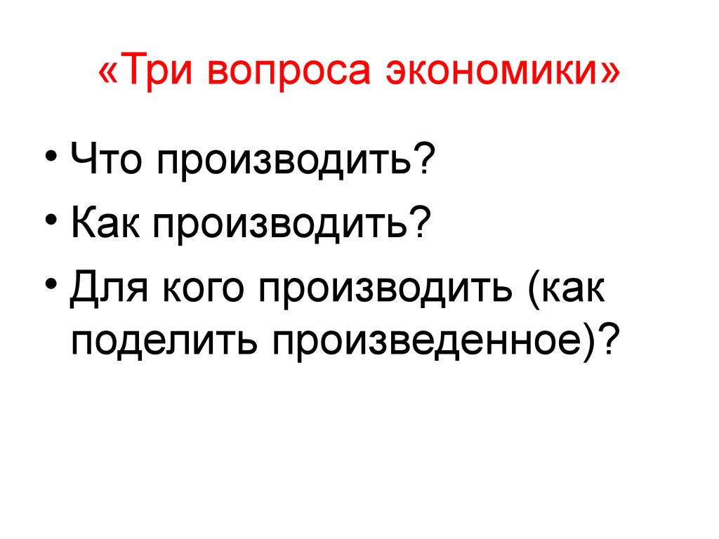 Назовите три вопроса экономики