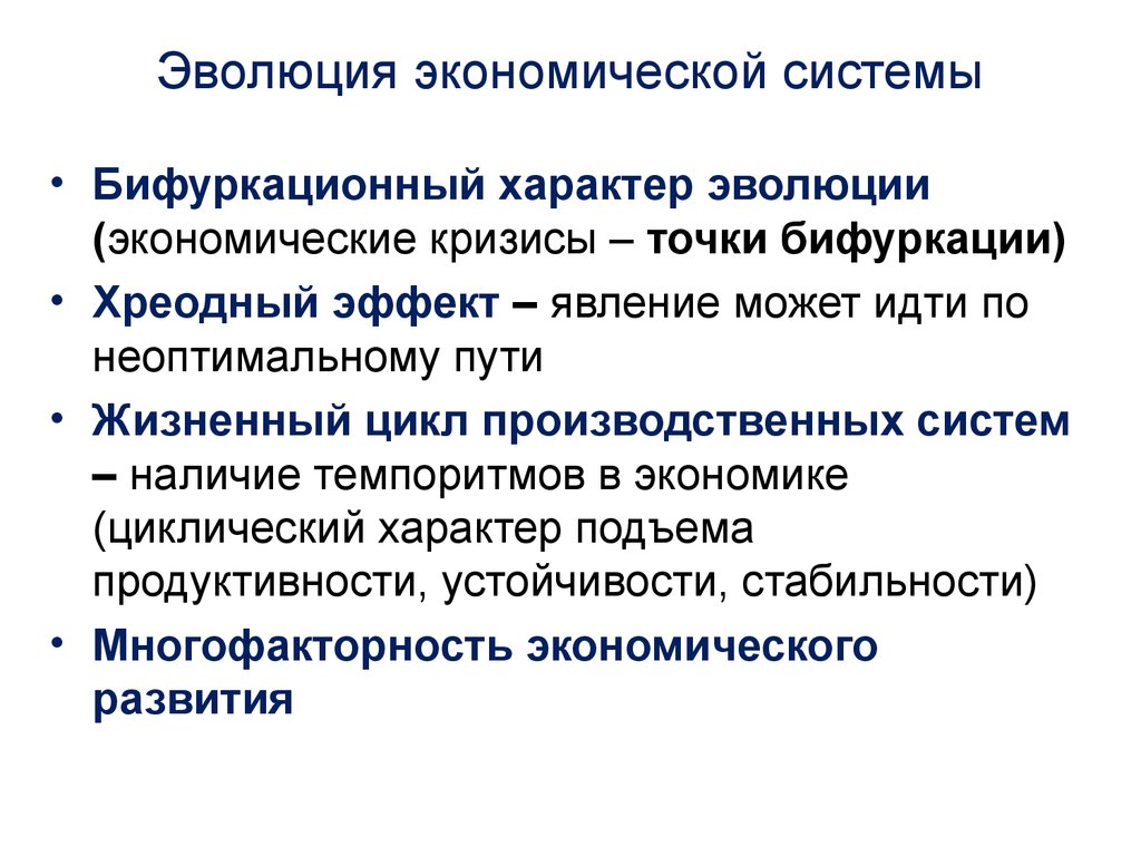 Социально экономическое понятие. Развитие экономических систем. Эволюция экономики. Основные этапы развития экономических систем. Эволюция моделей экономических систем.