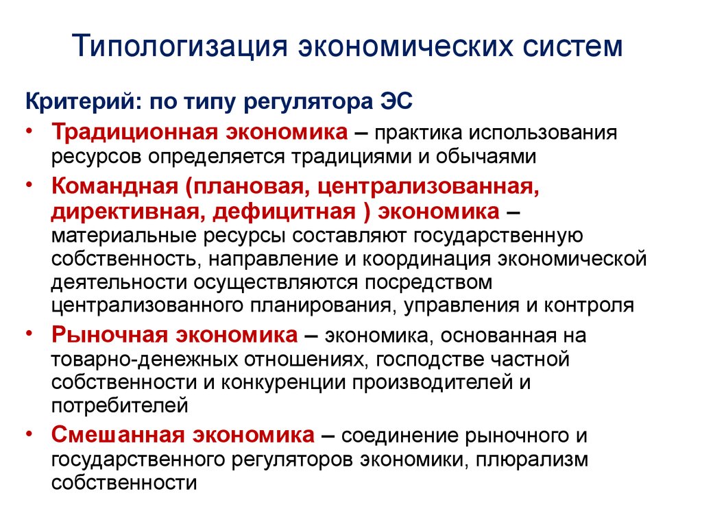 Централизованное планирование производства рыночная. Типологизация экономических систем. Критерии типологизации экономических систем. Традиционная экономическая модель. Современные экономические системы.