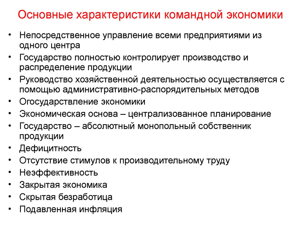 3 признака экономики. Характеристика командной экономической системы. Признаки командной экономической системы кратко. Характеристика командной экономики. Характерные черты командной экономики.