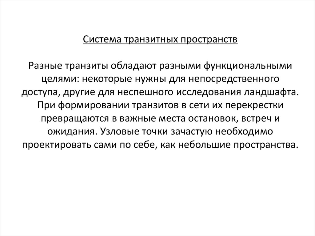 Отчасти. Транзитные пространства. Транзитная система. Особенности транзитных пространств.