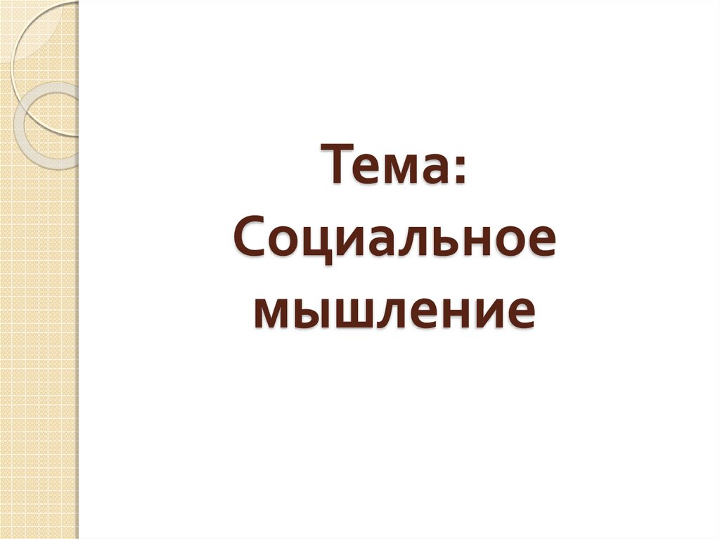 Социальное мышление. Социальность мышления. Социальное мышление психология. Готовая презентация на тему социальное мышление.