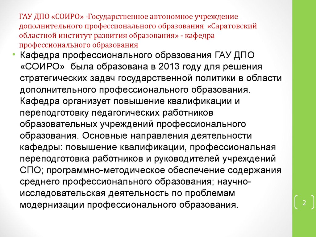 Гау дпо. ГАУ ДПО Смоленский областной институт развития образования. Государственное автономное учреждение образования. ГАУ ДПО СОИРО типография. Проблемы в деятельности автономных учреждений.