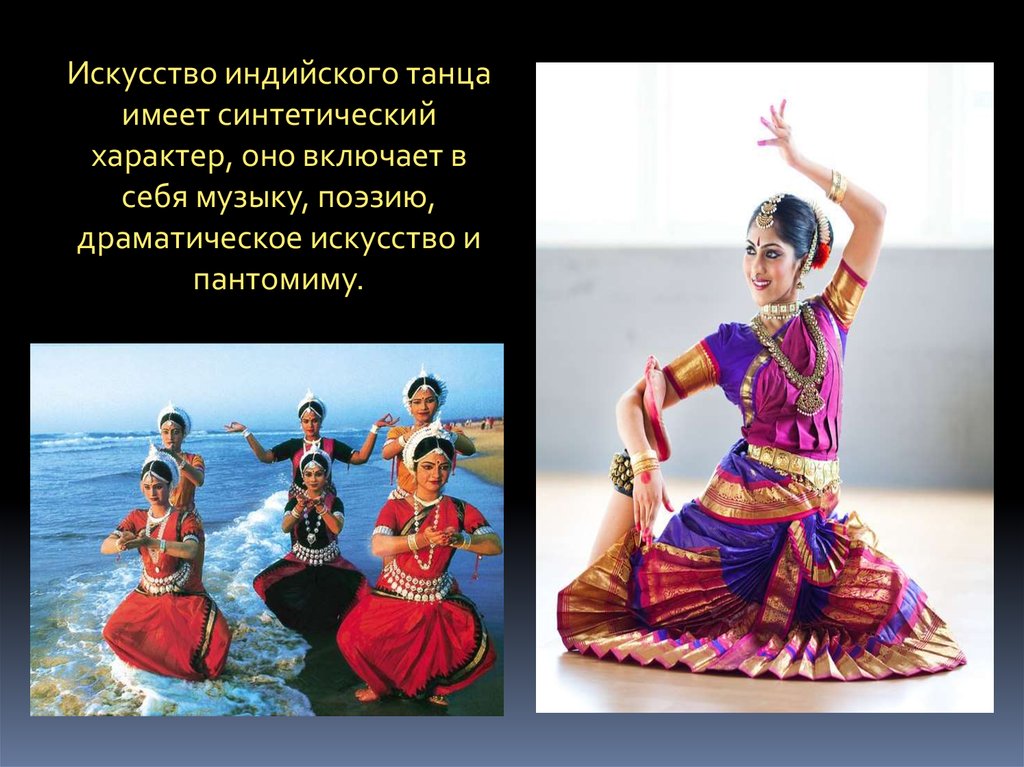 Стихии индии. Искусство индийского танца. Элементы индийского танца. Танцы Индии презентация. Синтетический характер индийского танца.