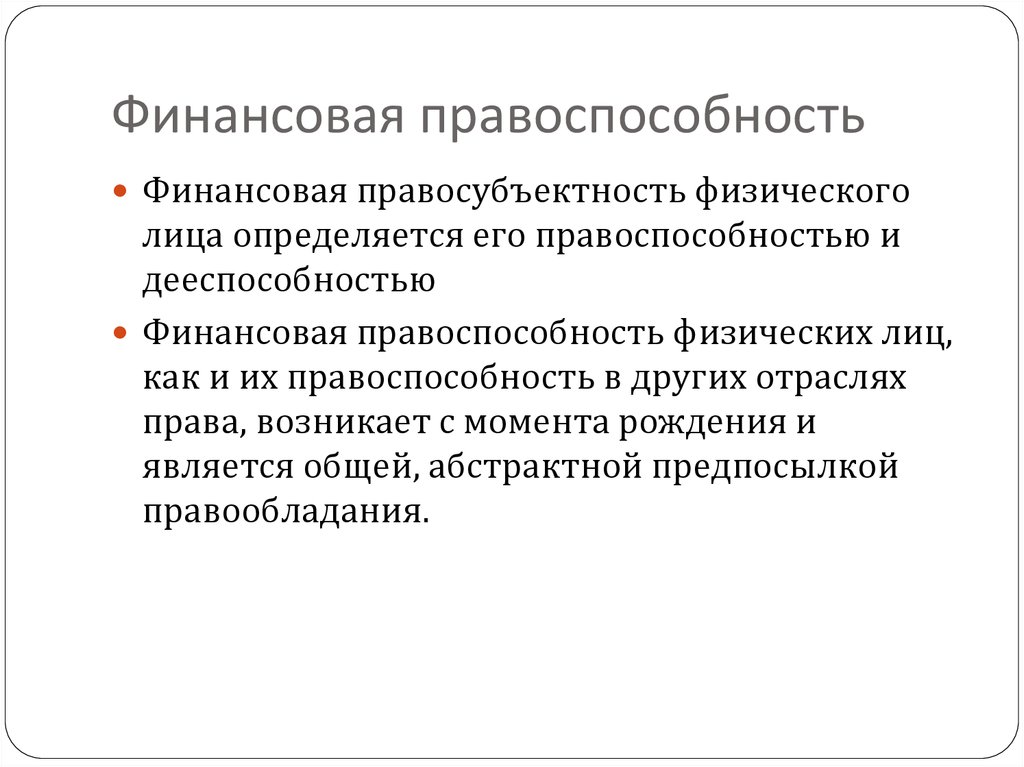 Правоспособность физического. Финансовая правосубъектность. Финансовая правосубъектность физических лиц. Финансовое правоотношение правосубъектность. Правосубъектность физических лиц в финансовом праве.