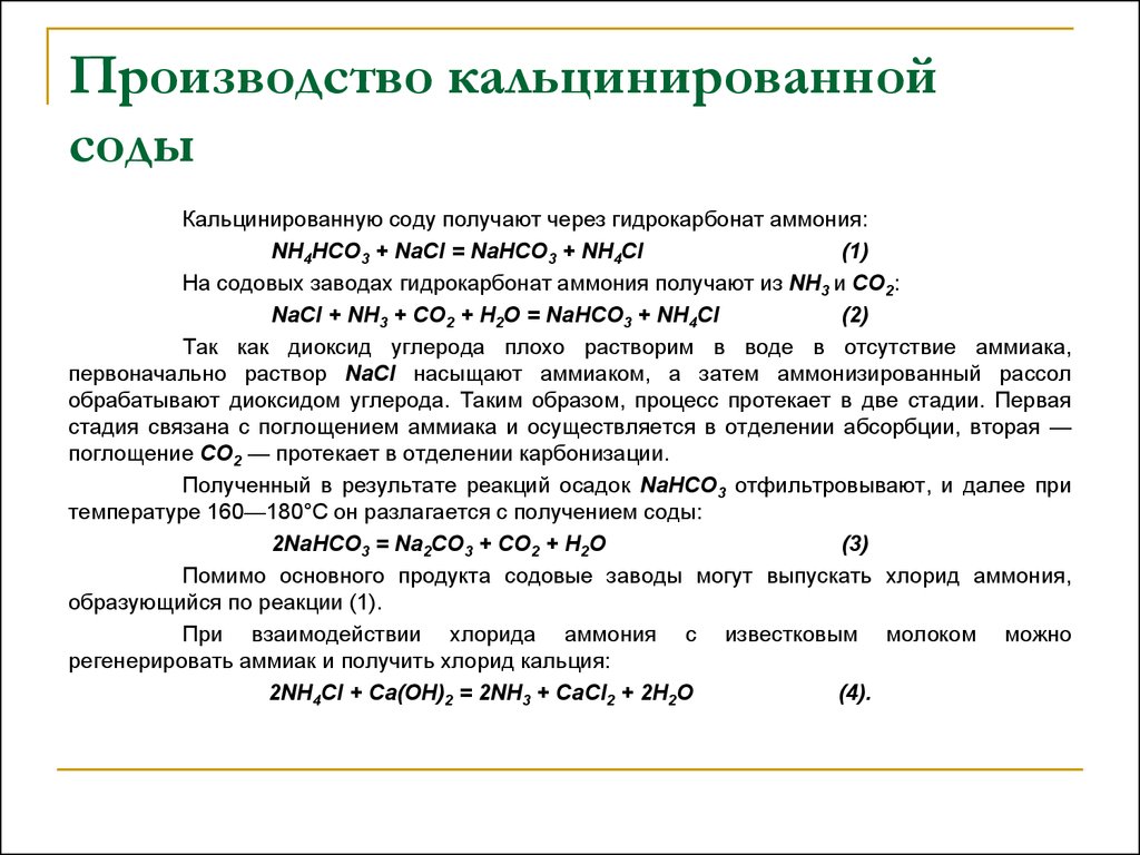 Схема производства кальцинированной соды