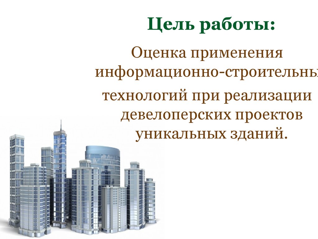 Дать определение здание. Алгоритмическое проектирование eybrfkmys[зданий. Алгоритмическое проектирование уникальных зданий. Уникальность здания определение. Проектные организации Екатеринбурга.