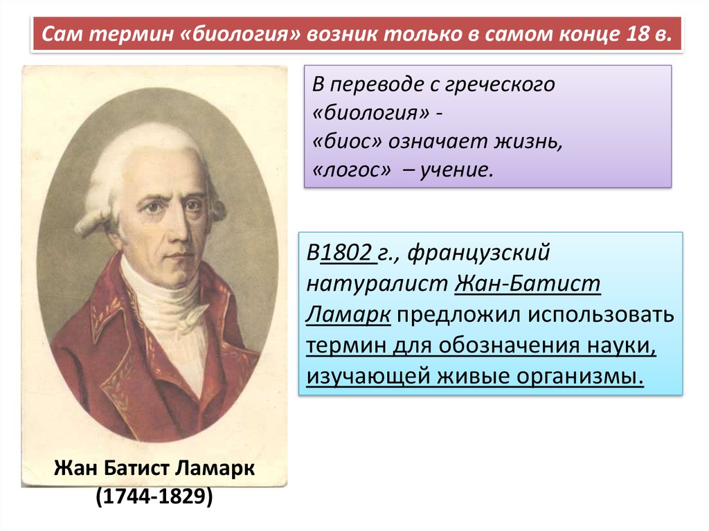 Класс термин биологии. Как переводится биология. Кто предложил использовать термин биология. Что означает термин биология. Биология перевод.