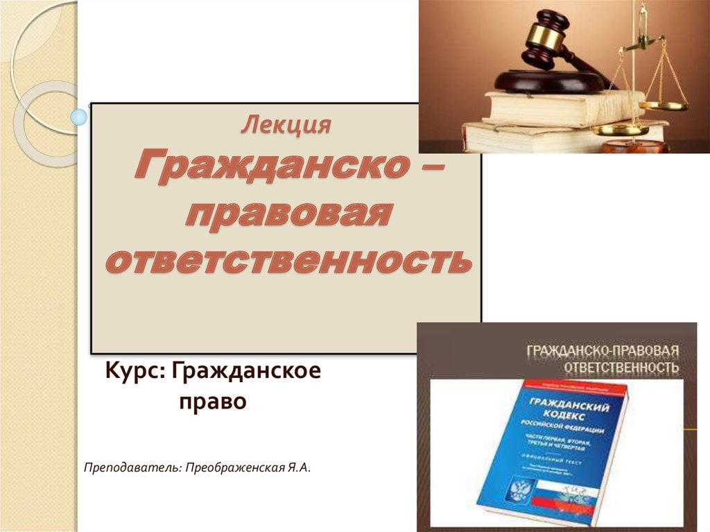 Гражданско правовая ответственность картинки для презентации