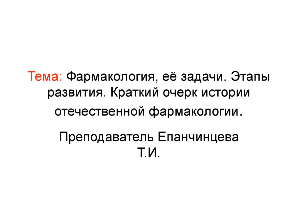 Фармакология, её задачи. Этапы развития. Краткий очерк истории  отечественной фармакологии - презентация онлайн