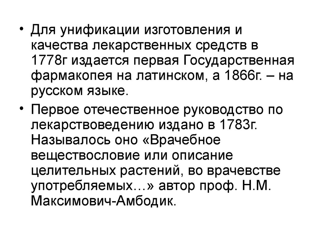 Фармакология, её задачи. Этапы развития. Краткий очерк истории  отечественной фармакологии - презентация онлайн