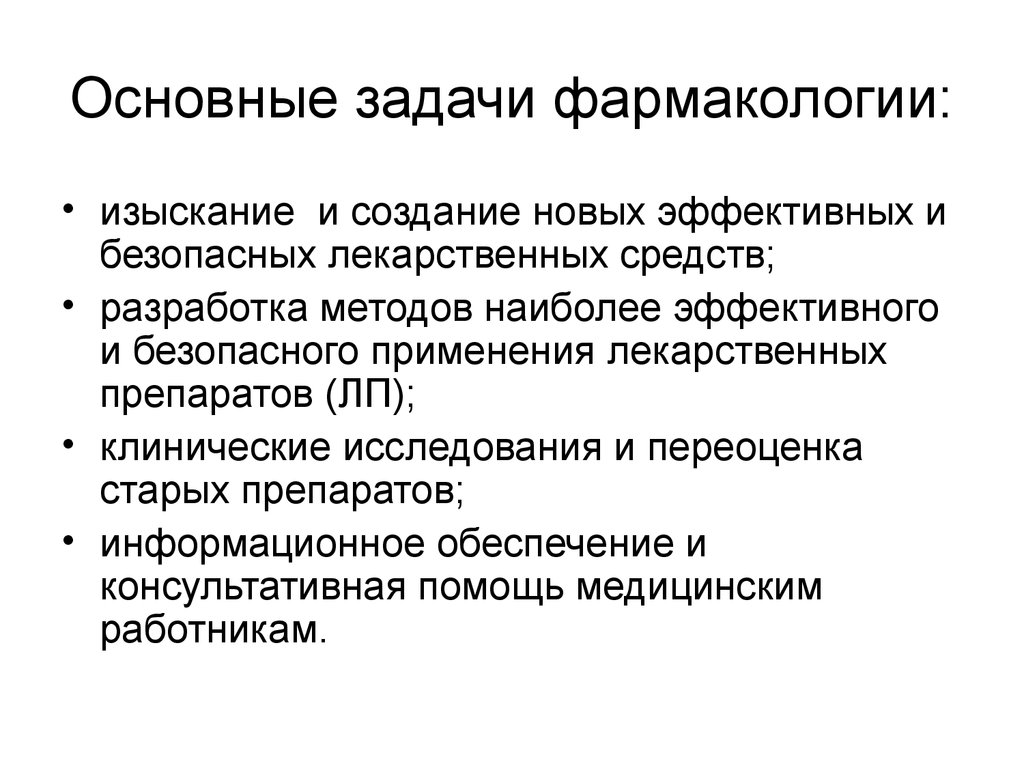 Что такое фармакология. Фармакология предмет и задачи фармакологии. Содержание и задачи общей фармакологии. Современные задачи фармакологии. Цели и задачи фармакологии.