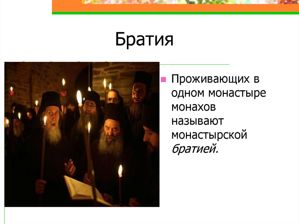 Почему назвали монахова. Доклад про монаха. Братия. Сообщение на тему монахах. Где обитают монахи.