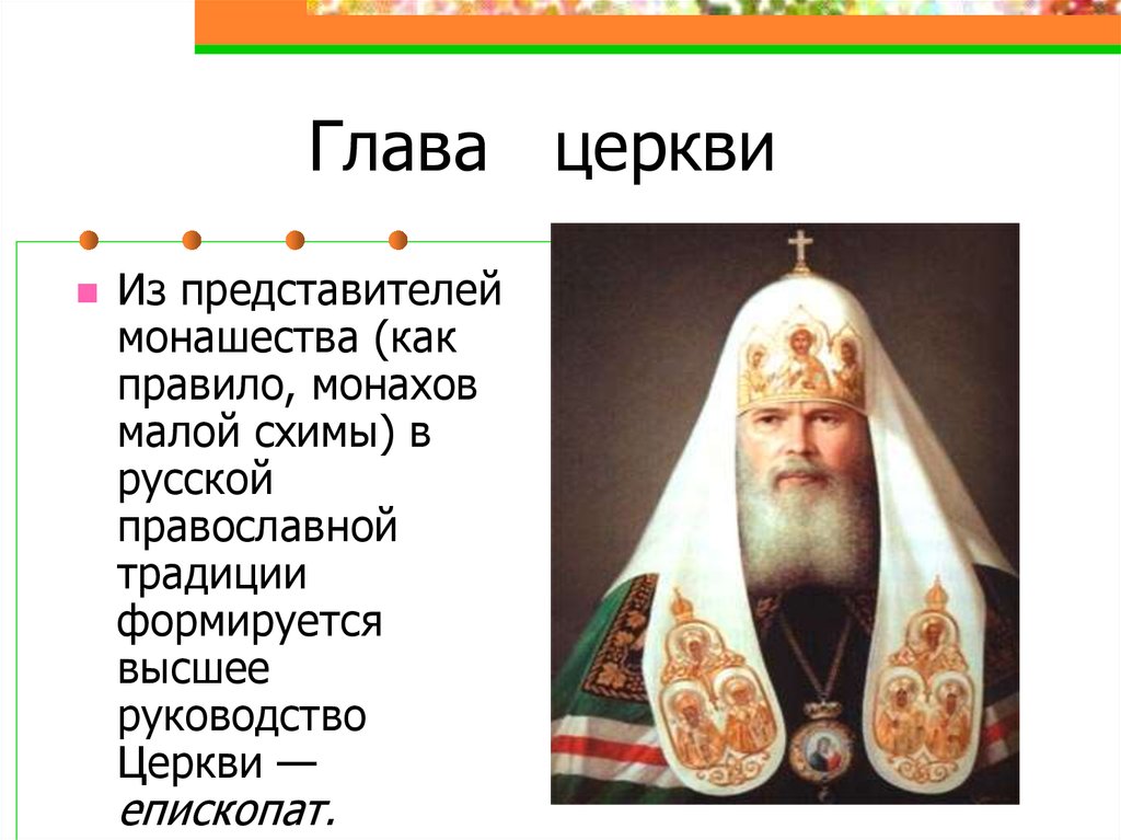 Глава православной церкви называется