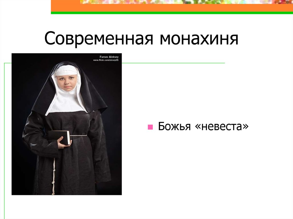 Монах презентация. Монашество презентация. Монах для презентации. Современные монахини. Монахиня - слово.