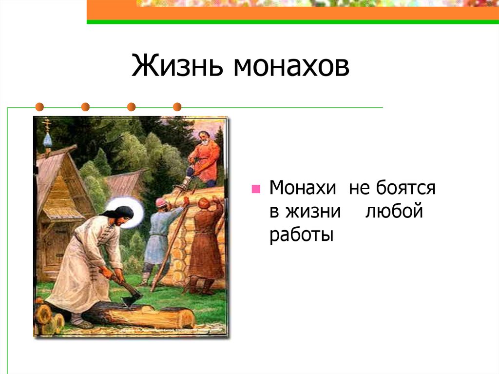 Основные занятия монахов. Монашеская жизнь презентация. Сообщение о монахах жизнь. Работа монахов презентация.