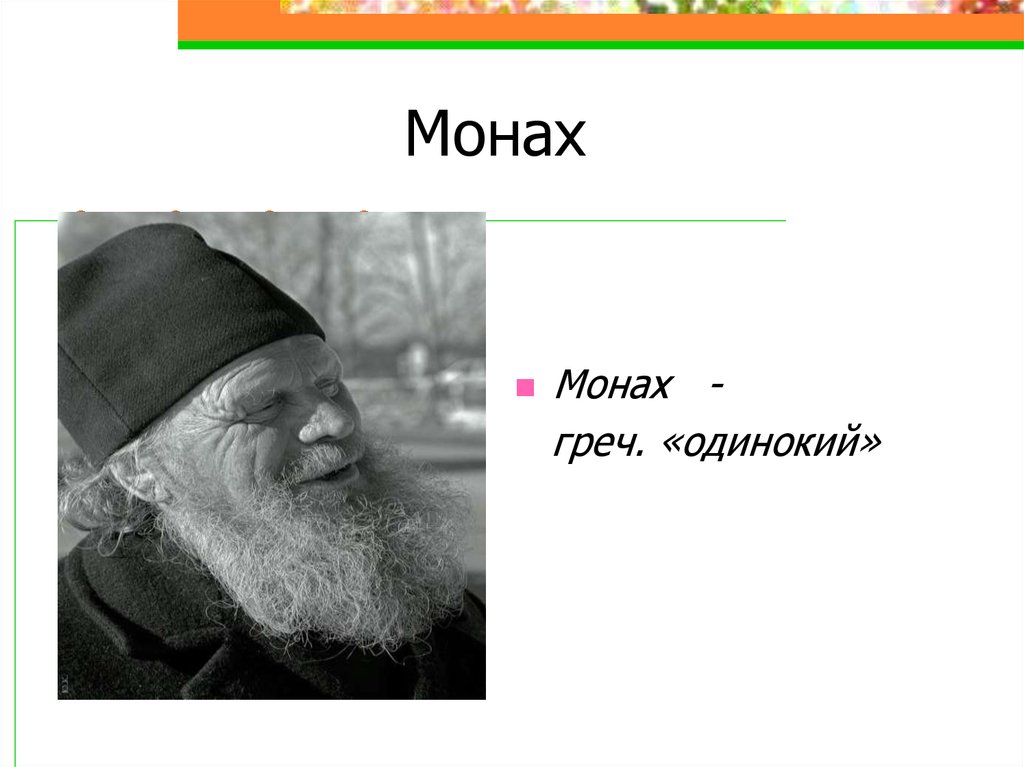 Монах как переводится. Монах для презентации. Монашество презентация. Кто такой монах. Презентация на тему монахи.