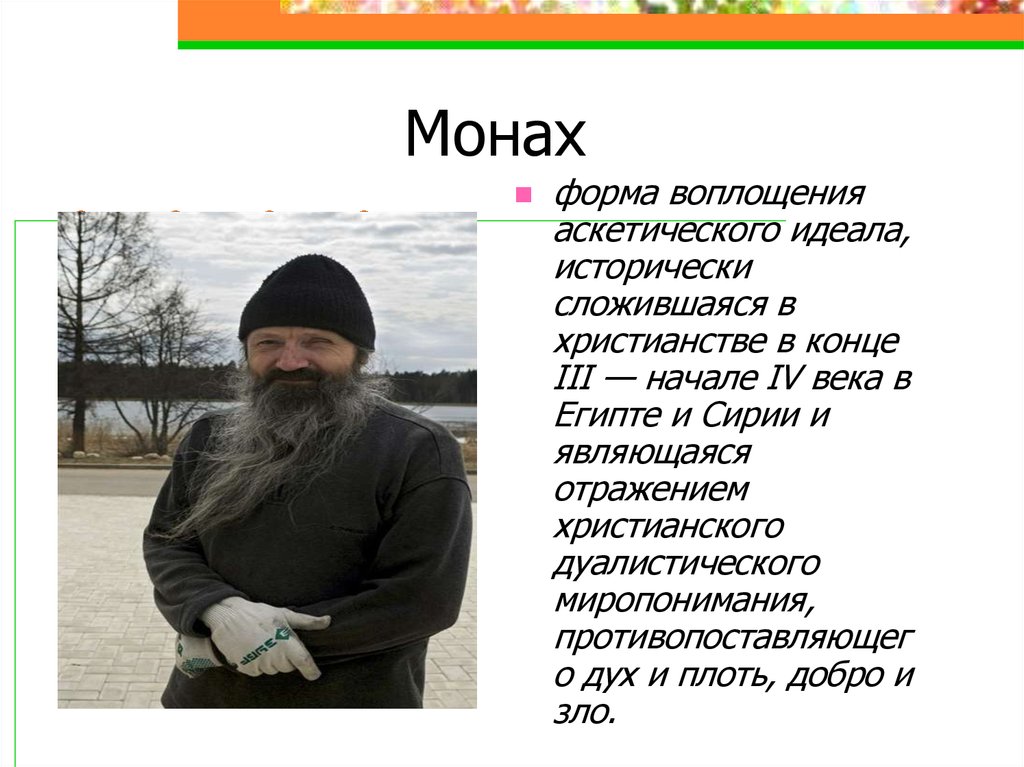 Фамилия монахов