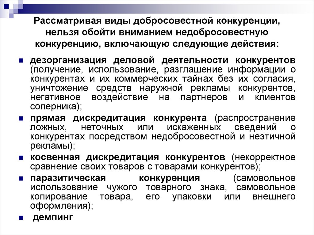 Понятие и признаки недобросовестной конкуренции. Виды недобросовестной конкуренции. Виды недобросовестной конкуренции схема. Методы добросовестной конкуренции. Требования к конкуренции.