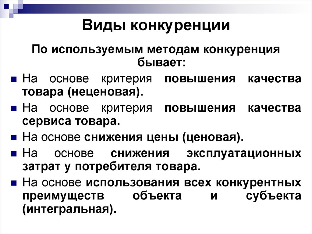 Назовите виды конкуренции. Вид конкуренции который существует только в теории.