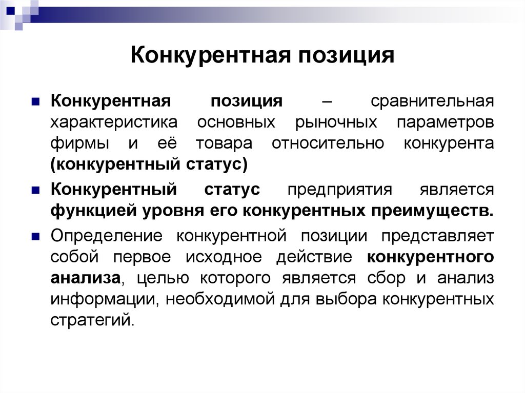 Положение товара на рынке. Конкурентные позиции фирмы. Анализ конкурентных позиций компании на рынке. Конкурентная позиция предприятия. Формирование конкурентной позиции фирмы на рынке.