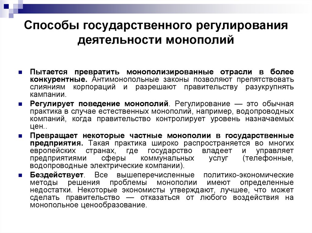 Государственная монополия. Гос регулирование деятельности монополий. Способы государственного регулирования деятельности монополий. Оправдано ли государственное регулирование деятельности монополий?. Методы государственного регулирования деятельности монополии.