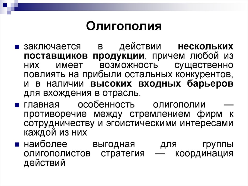 Продукция олигополии