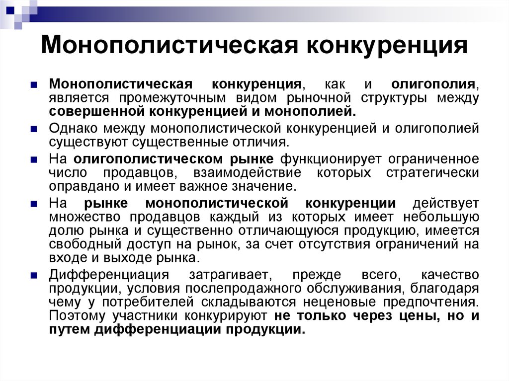 Совершенно отличается. Монополистическая конкуренция и олигополия. Монополия олигополия монополистическая конкуренция. Отличия монополистической конкуренции. Совершенная и монополистическая конкуренция.