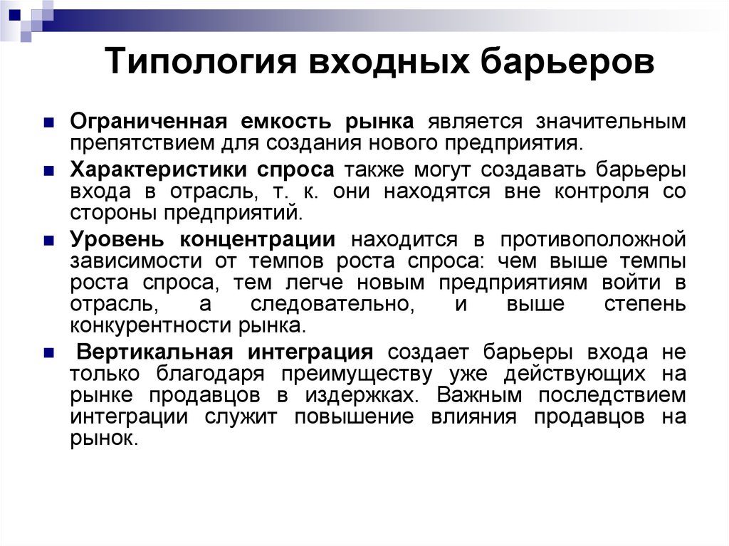 Виды барьеров рынка. Типология входных барьеров. Входные и выходные барьеры на рынке. Входные барьеры на рынок. К непреодолимым барьерам рынка относятся.