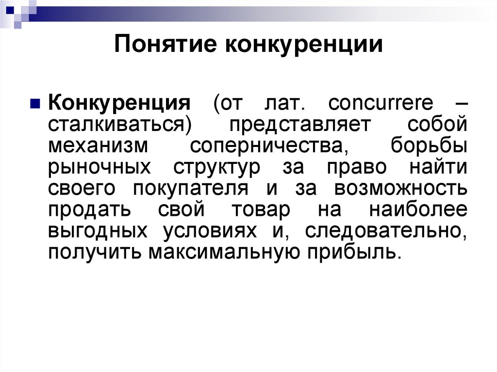 Понятие 3. Понятие и виды конкуренции. Конкуренция определение. Понятие конкуренции в экономике. Экономическая конкуренция понятие.