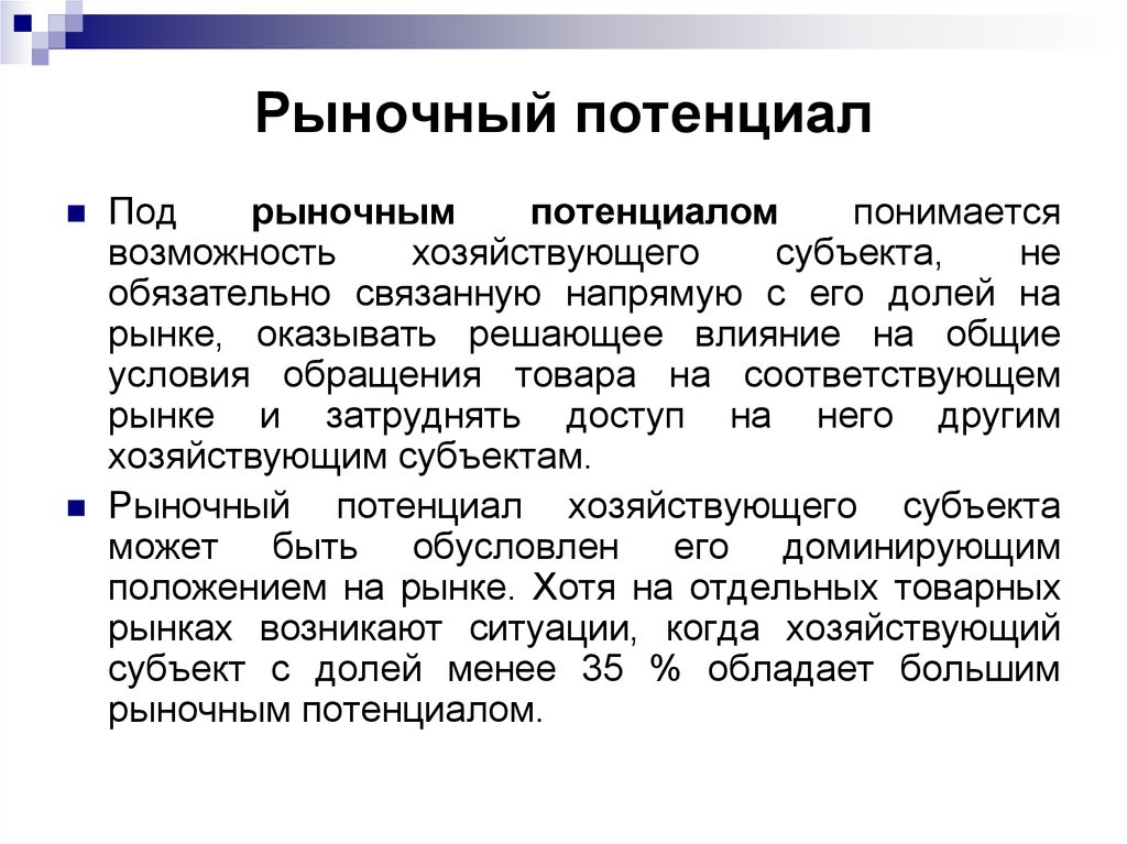 Решающее влияние. Рыночный потенциал. Потенциал рынка это в маркетинге. Анализ рыночного потенциала товара. Анализ рыночного потенциала товара примеры.