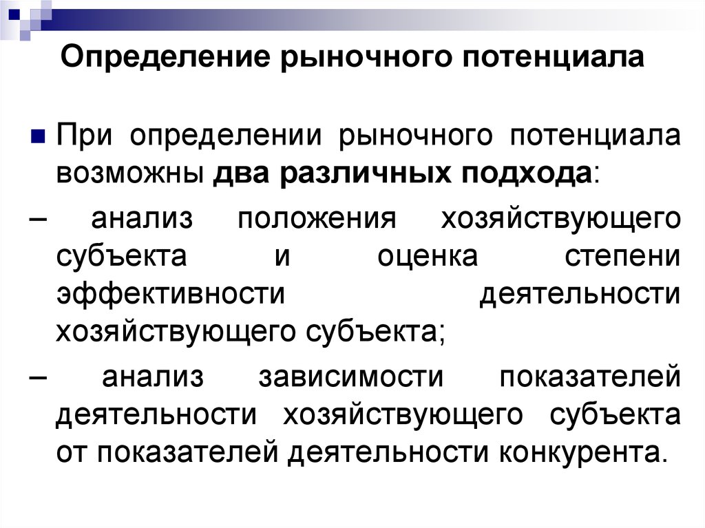 Анализ потенциального рынка. Измерение рыночного потенциала рынка. Определение рыночного потенциала. Оценка потенциала рынка. Анализ рыночного потенциала.