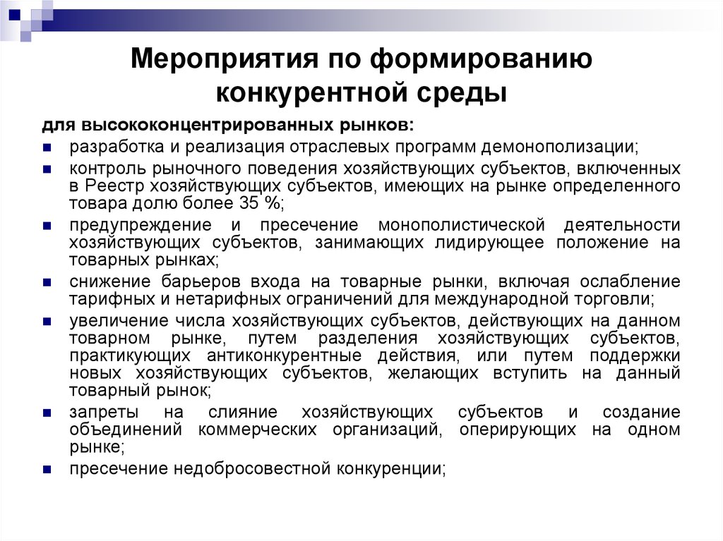 Субъекты и условия конкуренции. Создание конкурентной среды. Мероприятия по формированию конкурентной среды. Элементы конкурентной среды. Условия формирования конкурентной среды.