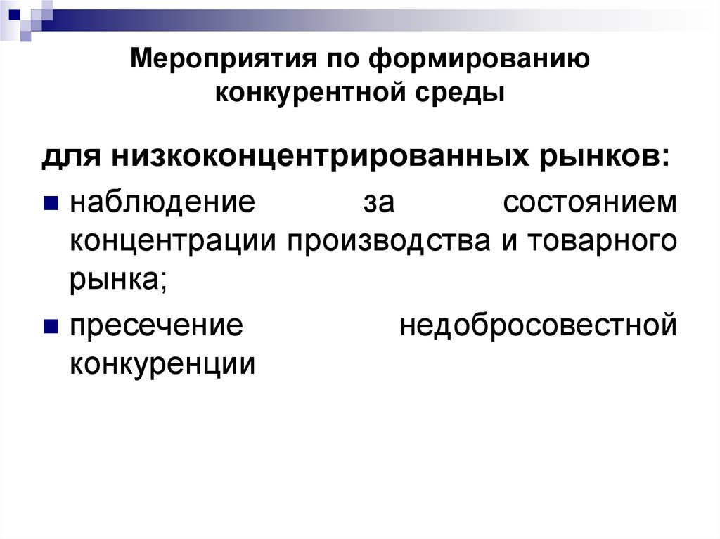 Создание конкуренции. Мероприятия по формированию конкурентной среды. Формирование конкурентной среды и рынков. Создание конкурентной среды. Способы создания конкурентной среды.