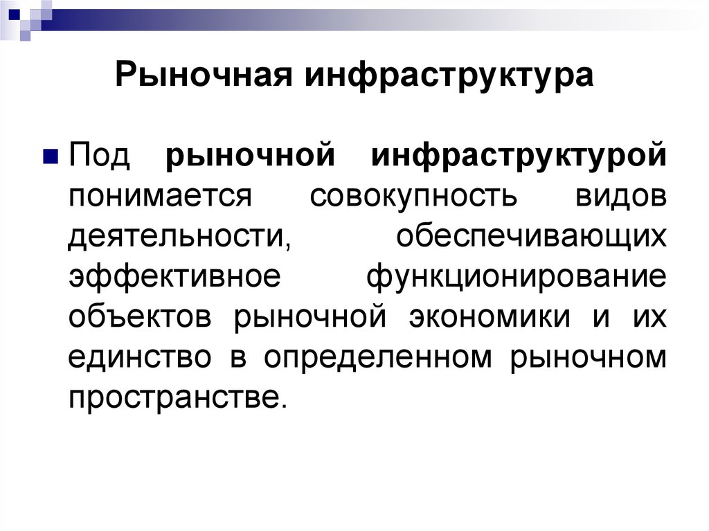 Совокупность форм деятельности. Рыночная инфраструктура. Инфраструктура рыночной экономики. Инфраструктура рынка в экономике. Инфраструктура рыночного хозяйства.