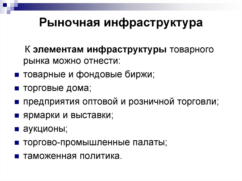 Современной рыночной. Перечислите элементы рыночной инфраструктуры. Основные элементы инфраструктуры рынка. Элементы рыночной инфраструктуры в экономике. Элементы инфраструктуры современного рынка.