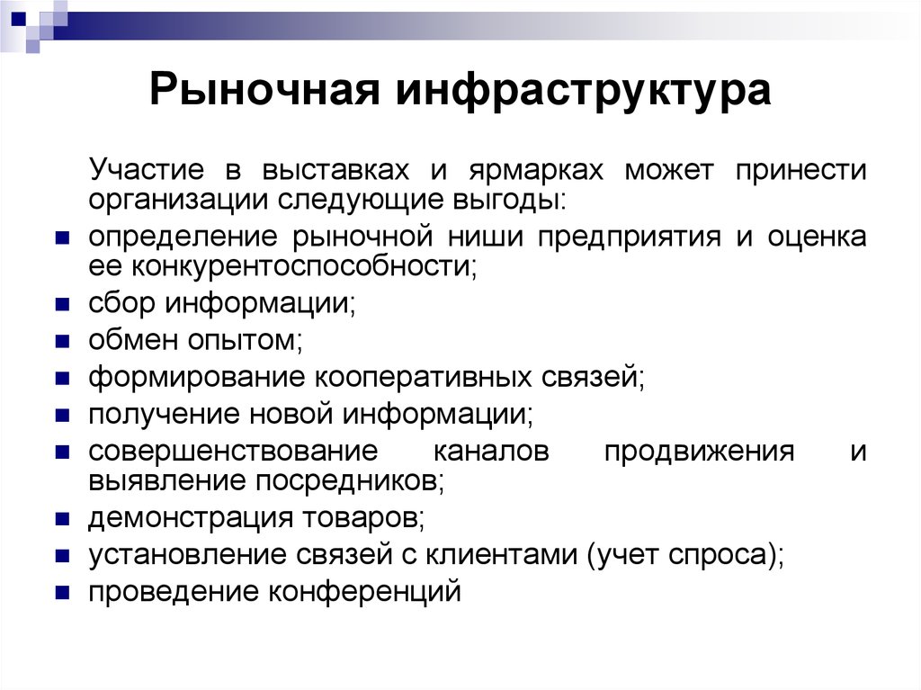 Инфраструктура рынка. Рыночная инфраструктура. Инфраструктура рынка определение. Инфраструктура рынка презентация.