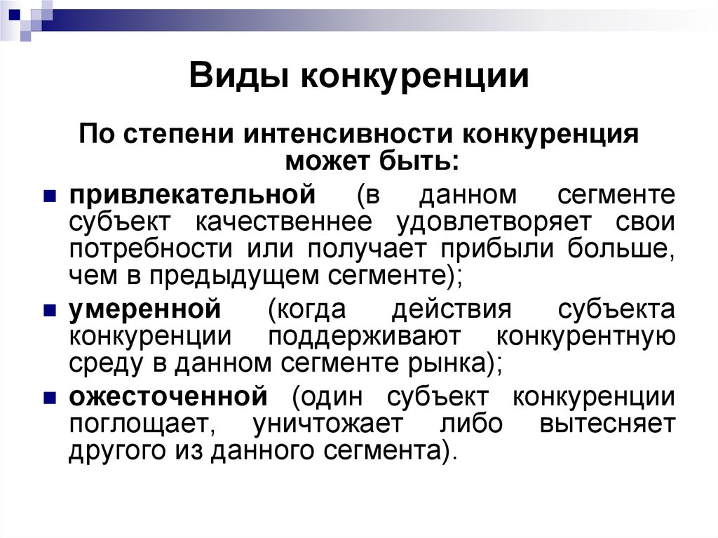 Виды интенсивности. Конкуренция по степени интенсивности. Конкуренция виды конкуренции. Виды экономической конкуренции. Перечислите виды конкуренции.