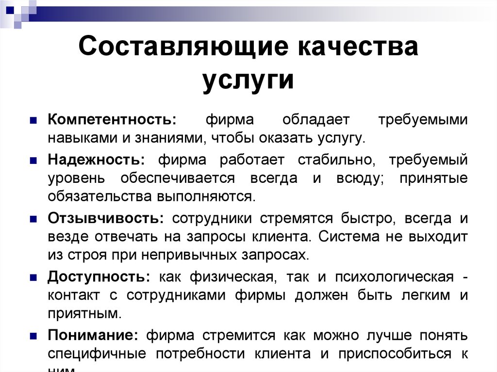 Предприятие обладает. Составляющие качества услуг. Основные составляющие качества услуг. Составляющие качества обслуживания. Составляющие качества услуги обслуживания.