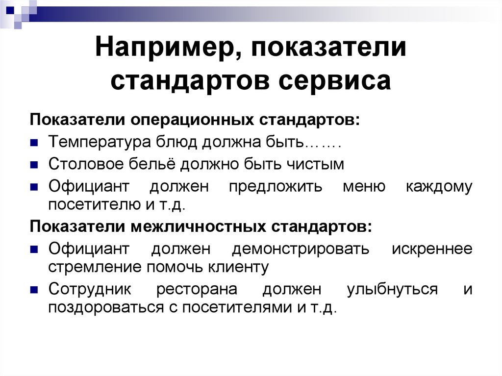 4 исследование. Перечислите показатели стандартов. Уровни стандартов обслуживания. Стандарты операционных показателей. Показатели сервиса.