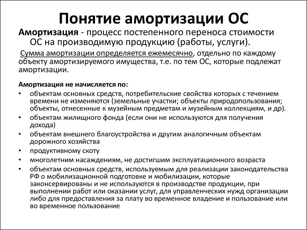 Амортизация основных средств. Понятие и сущность амортизации основных средств. Основные средства амортизация основных средств. Способы начисления и учет амортизации основных средств. Методы износа основных средств.