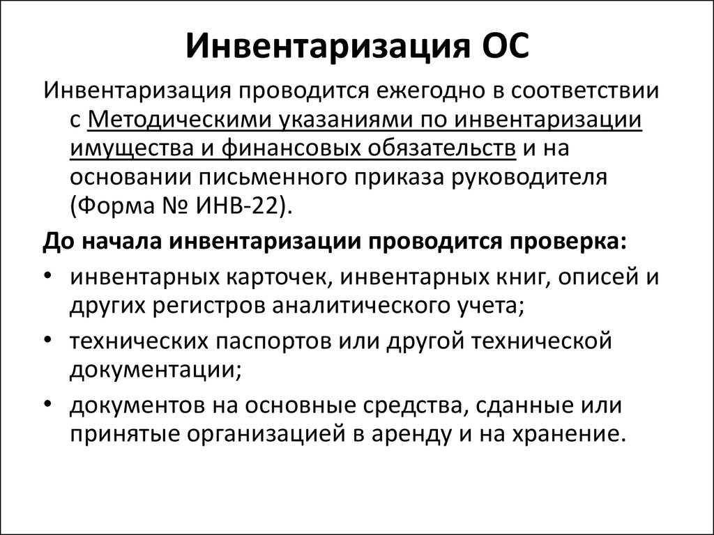 Инвентаризация основных средств. Порядок проведения инвентаризации основных средств. Порядок проведения инвентаризации ОС. Порядок проведения инвентаризации основных средств организации.