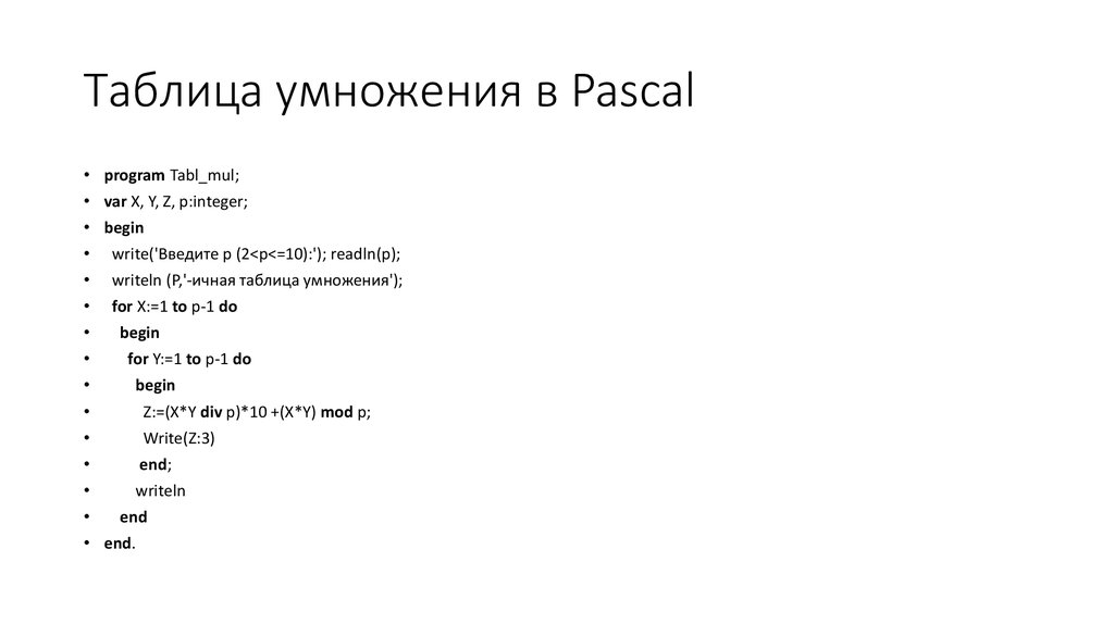 Таблица умножения в Pascal