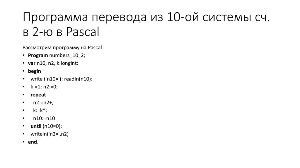 Десять перевод. Программа на Паскале переводит в системы счисления. Программа two Паскаль. Перевести число в двоичную систему Паскаль. Паскаль программа переводящая числа в двоичную систему.